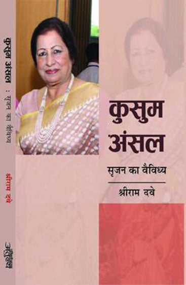 Kusum Ansal : Srajan Ka Vaividhya  कुसुम अंसल : सृजन का वैविध्य