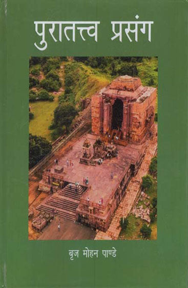 पुरातत्त्व प्रसंग (इतिहास के सन्दभ में)   Puratatva Prasang (Itihas ke Sandarbh mein)