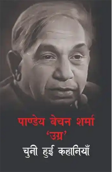 Pandey Bechan Sharma 'Ugra' : Chuni Hui Kahaniyan  पाण्डेय बेचन शर्मा 'उग्र' : चुनी हुई कहानियां