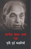 Pandey Bechan Sharma 'Ugra' : Chuni Hui Kahaniyan  पाण्डेय बेचन शर्मा 'उग्र' : चुनी हुई कहानियां thumbnail 1