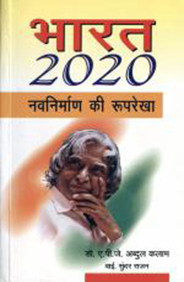 Bharat 2020 (भारत 2020)