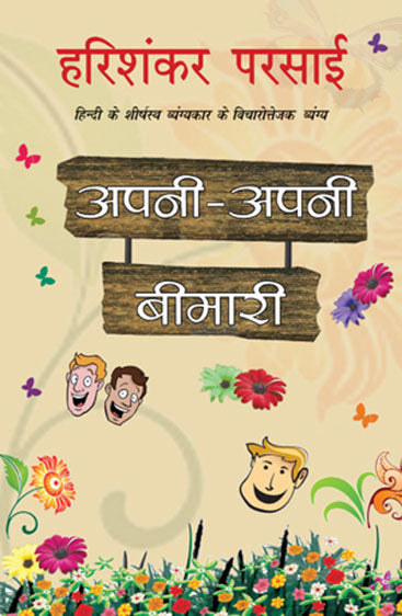 Apni Apni Bimari (अपनी अपनी बीमारी)