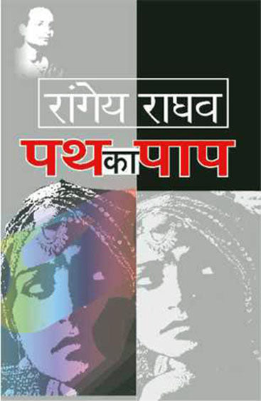 Path Ka Paap (पाथ का पाप)