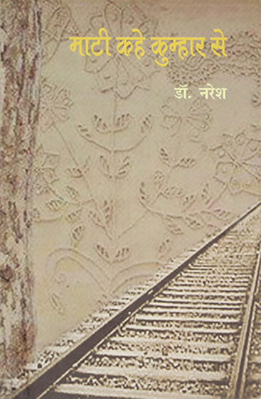 Maati Kahe Kumhar Se  (माटी कहे कुम्हार से )