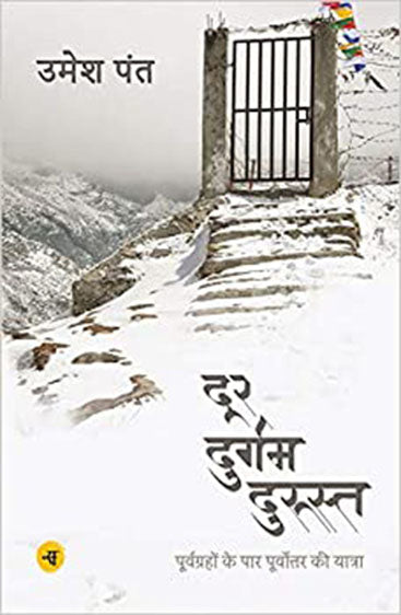 Door Durgam Durust : Purvgrahon Ke Paar Purvottar Ki Yatra