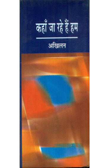 Kahan Ja Rahe Hain Hum  (कहाँ जा रहे हैं हम )