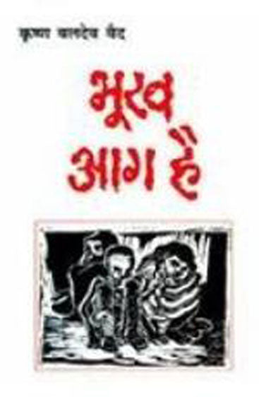 Bhookh Aag Hai (भूख आग है)