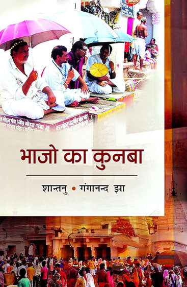 Bhajo ka kunba  भजो का कुनबा
