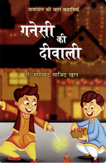 Ganesi Ki Diwali  गनेसी  की दिवाली