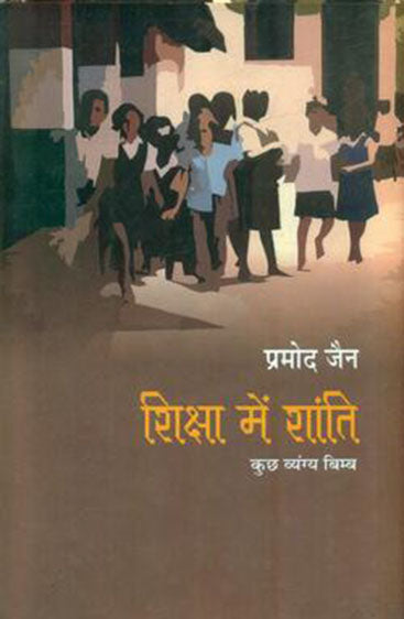 Shiksha Mein Shanti (शिक्षा में शांति)