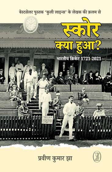 Score Kya Hua? (स्कोर क्या हुआ?)