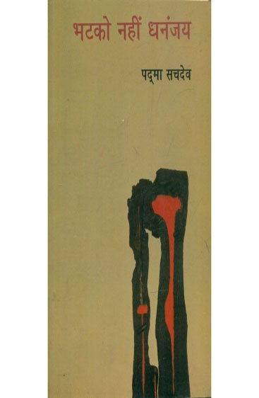Bhatko Nahin Dhananjaya  (भटको नहीं धनंजय )