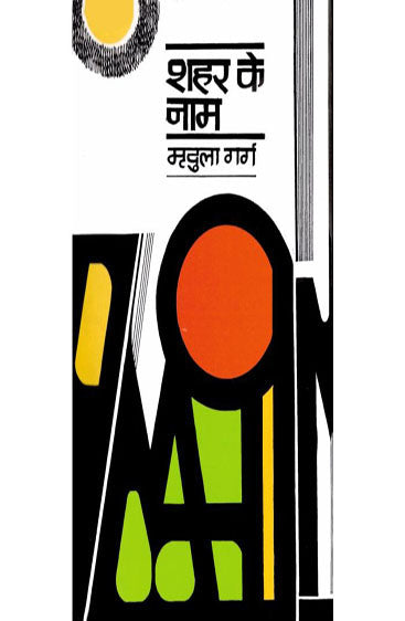 Shahar Ke naam  (शहर के नाम )