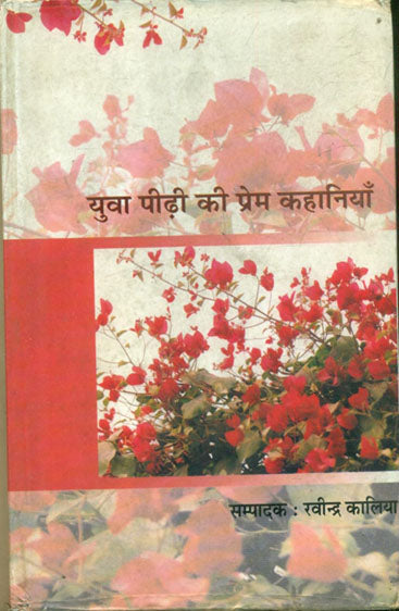 Yuva Pidhi Ki Prem Kahaniyan  (युवा पीठ की प्रेम कहानियां)