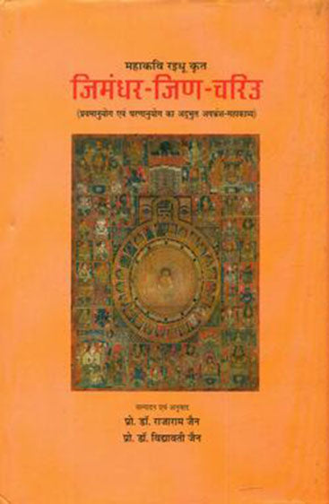 Jimandhara- Jina-Chariu (जिमन्धर- जिन-चरिउ)