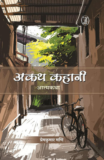 Akath Kahani  (अकथ कहानी)