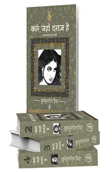 Kaare Jahan Daraaz Hai (4 Volume Set) (कारे जहाँ दराज़ है (4 खण्डों में))