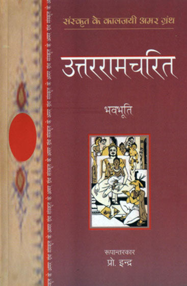 Uttarraamcharit (उत्तररामचरित)