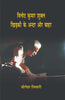 Vinod Kumar Shukla : Khirki Ke Andar Aur Bahar thumbnail 1