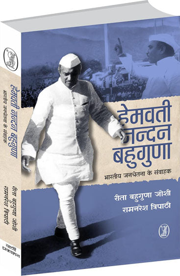 Hemwati Nandan Bahuguna : Bharatiya Janchetna Ke Samvahak  (हेमवती नन्दन बहुगुणा : भारतीय जनचेतना के संवाहक )