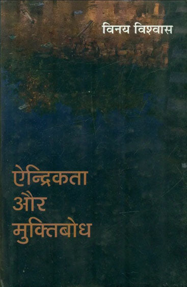 Endrikta Aur Muktibodh  (ऐन्द्रिकता और मुक्तिबोध)