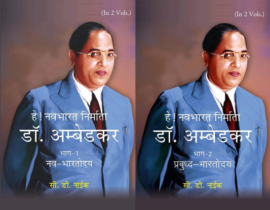हे! नवभारत निर्माता डॉ. अम्बेडकर [भाग-1 नव-भारतोदय, भाग-2 प्रबुध्द-भारतोदय] (Hey! Navbharat Nirmata Dr. Ambedkar [Part-1 Nav-Bharatodya, Part-2 Prabudh Bharatodya]])
