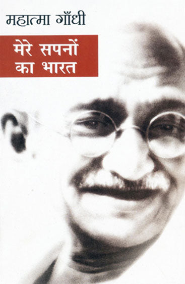 Mere Sapnon ka Bharat (मेरे सपनों का भारत)
