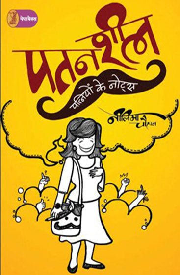 Patansheel Patniyon Ke Notes  (पतनशील पत्नियों के नोट्स)