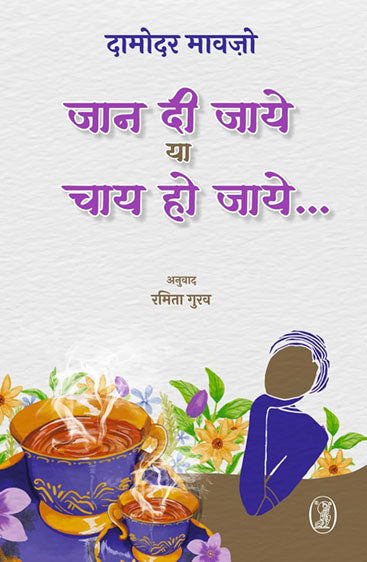 Jaan Di Jaye Ya Chay Ho Jaye (जान दी जाये या चाय हो जाये )