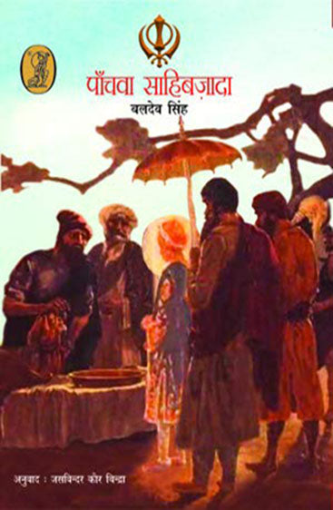 Panchwan Sahibzada  (पाँचवा साहिबज़ादा )