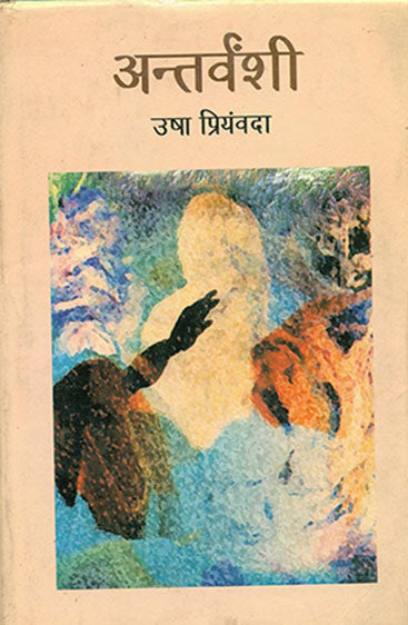 Antravanshi (अंतरवंशी)