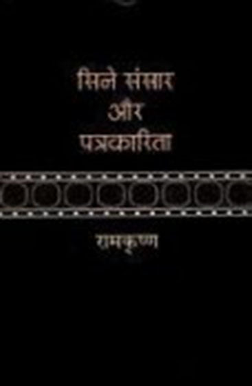 Cine Sansar Aur Patrakarita  (सिने संसार और पत्रकारिता )