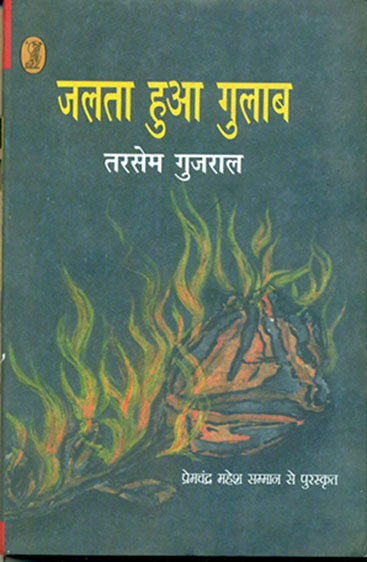 Jalta Hua Gulab (जलता हुआ गुलाब)