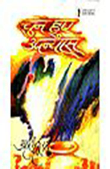 Amrita Pritam : Chune Huye Upanyas (अमृता प्रीतम : चुने हुए उपन्यास )