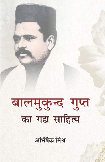Balmukund Gupt Gadhy Sahitya  बालमुकुन्द गुप्त का गद्य साहित्य