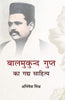 Balmukund Gupt Gadhy Sahitya  बालमुकुन्द गुप्त का गद्य साहित्य thumbnail 1