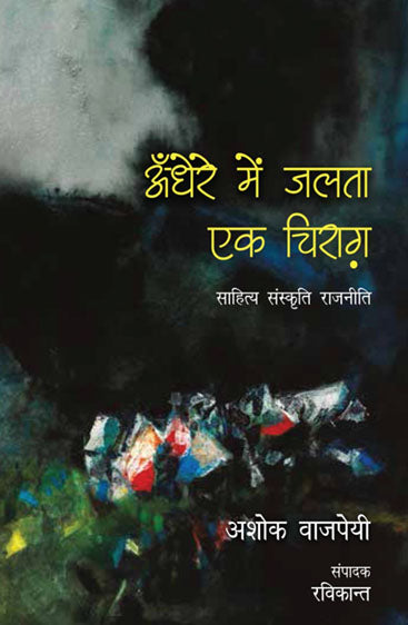 Andhere Mein Jalta Ek Chirag (अंधेरे में जलता एक चिराग)