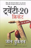 20-20 Cricket: Ek Nayi Kranti (20-20 क्रिकेट: एक नयी क्रांति) thumbnail 1
