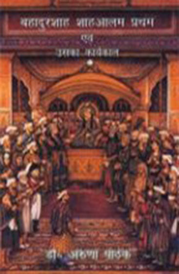 Bahadurshah Shahalam Pratham Avem Uska Karyekal