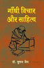 Gandhi Vichar Aur Sahitya  (गाँधी विचार और साहित्य ) thumbnail 1