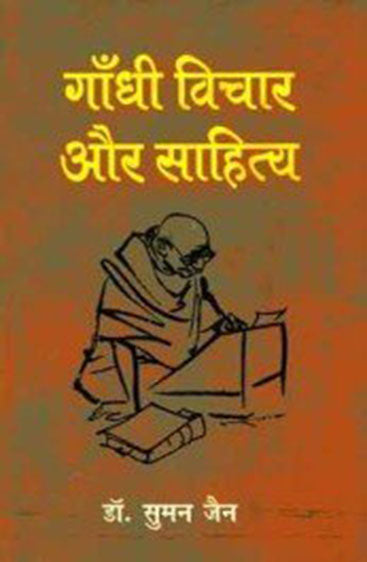 Gandhi Vichar Aur Sahitya  (गाँधी विचार और साहित्य )