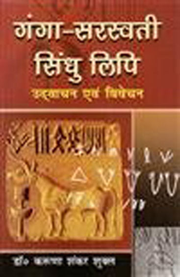 Ganga Saraswati Sindhu Lipi Udvachan Evam Vivechan