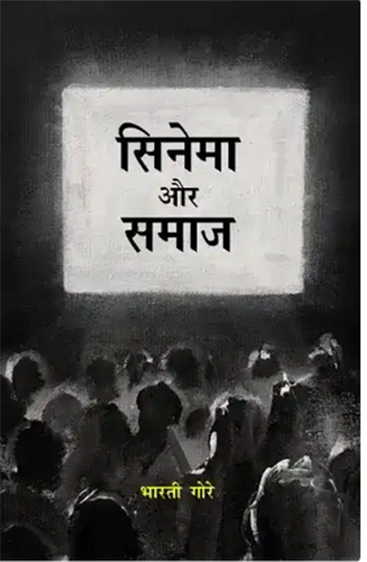 Cinema Aur Samaj  सिनेमा और समय