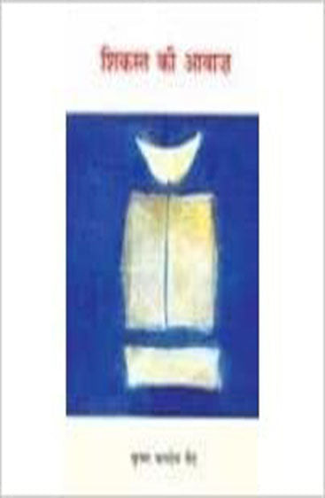 Shikasht Ki Awaz (शिकस्त की आवाज)