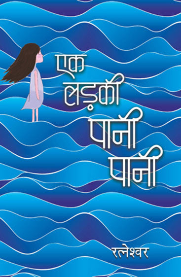 Ek Ladki Pani Pani (एक लड़की पानी पानी)