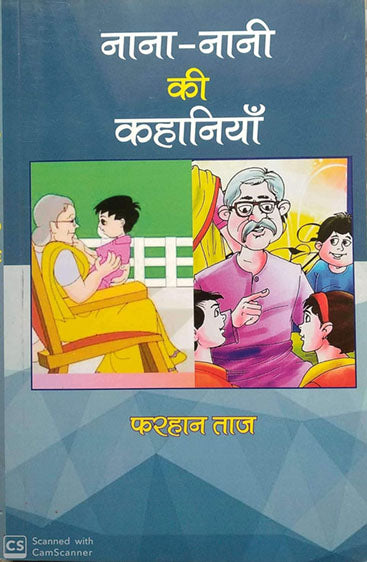 Nana-Nani Ki Kahaniya  नाना-नानी की कहानियां