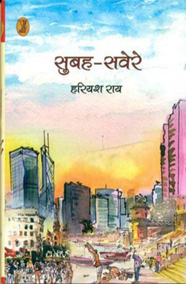 Subah-Savere (सुबह-सवेरे)