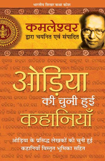 Odiya Ki Chuni Hui Kahaniyaan (ओडिया की चुनी हुई कहानियाँ)