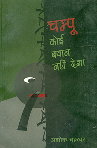 Champoo Koi Byaan Nahi Dega (चम्पू कोई बयान नही देगा)