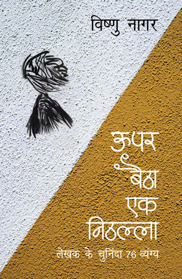 Upar Baitha Ek Nithalla (ऊपर बैठा एक निठल्ला)